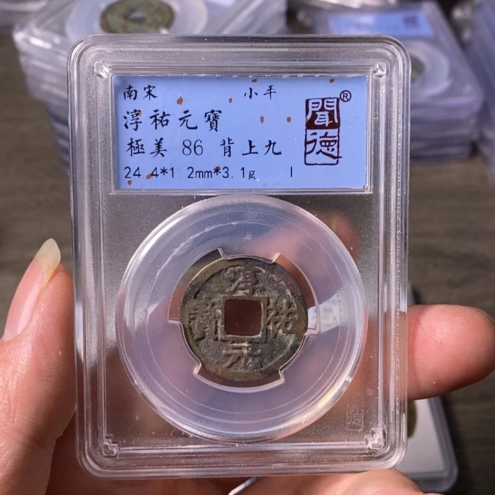 铜A闻博文化淳佑元宝