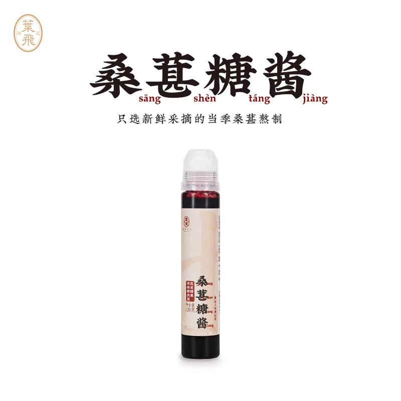 潮菜叶飞桑葚糖酱120g 桑葚果酱酸甜酱可冲饮可蘸面包潮汕特产