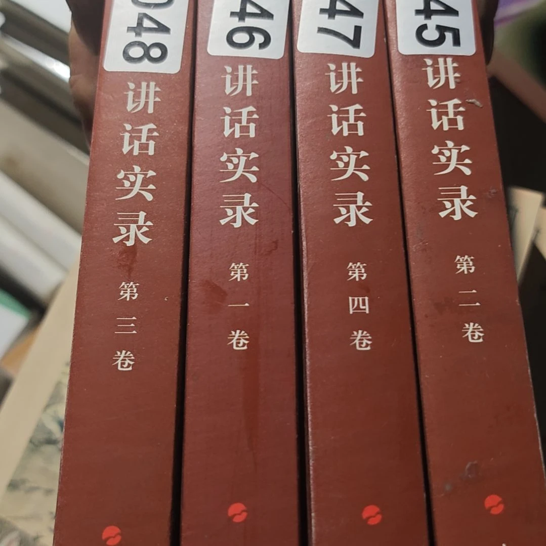 朱什么什么什么讲话四本一套