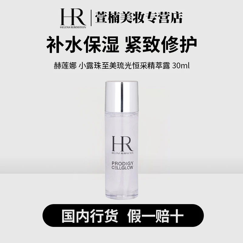 HR/赫莲娜小露珠至美琉光恒采精萃露30ml补水保湿修护紧致