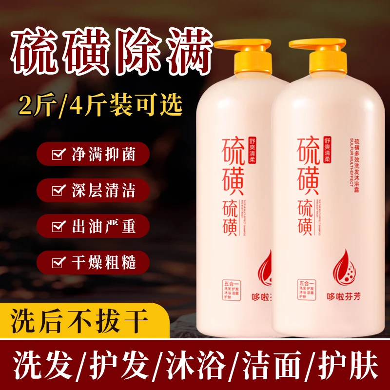 硫磺沐浴露洗发洁面洗澡护肤护发五合一持久留香滋润大容量家庭装