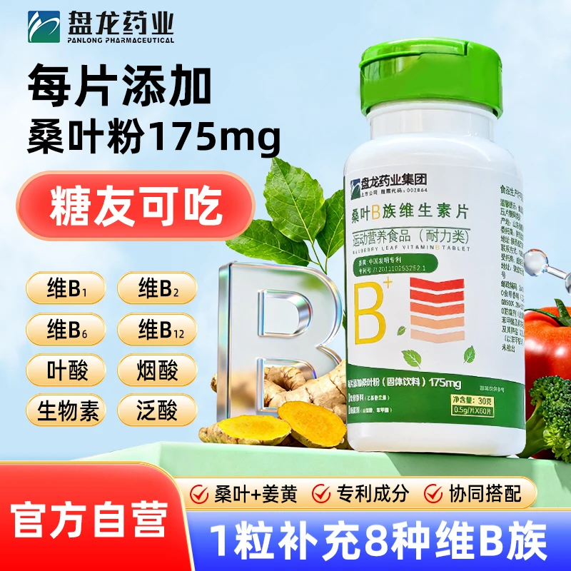 盘龙药业桑叶B族维生素片符合多种vb桑叶姜黄 复合生物素B高含量