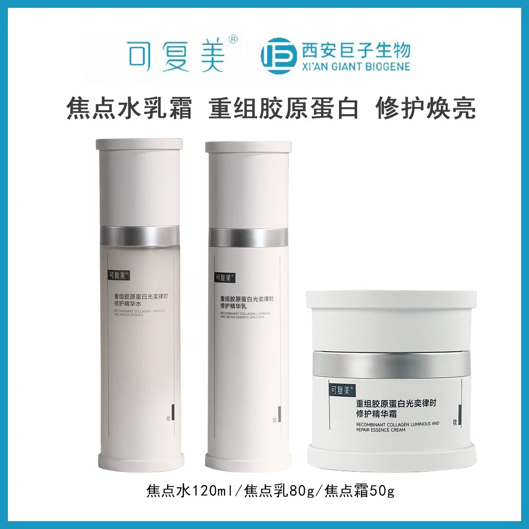 可复美焦点水乳霜套装重组胶原蛋白紧致淡纹修护屏障透亮肌肤