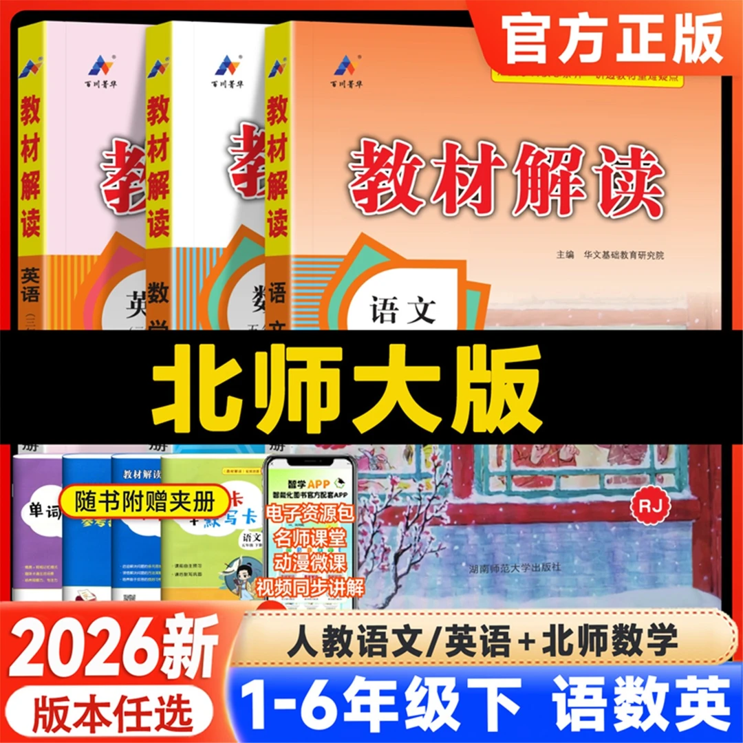北师大数学教材解读一二三四五六年级上下册语文英语课本详解笔记