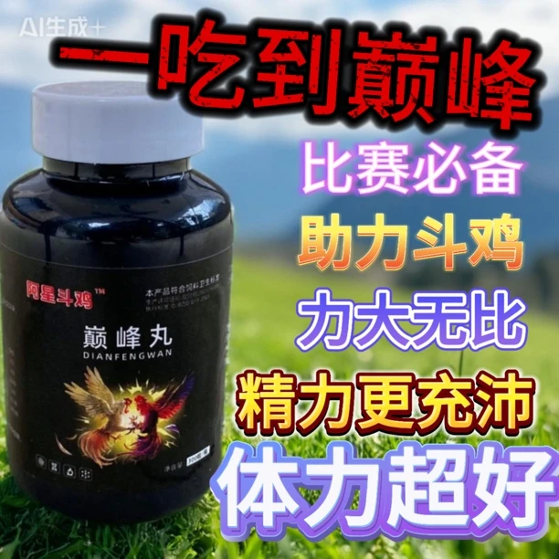 巅峰丸 斗鸡大赛丸 斗鸡大赛用品