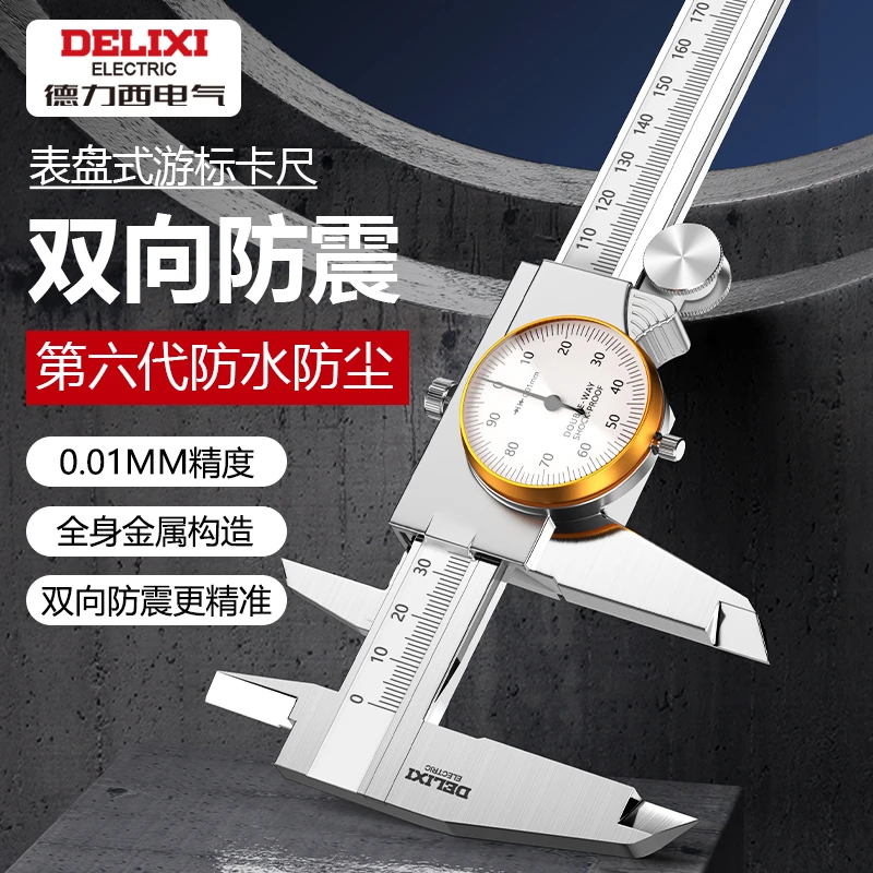 德力西电气高精度防震防水带表游标卡尺0-150-300mm工业级