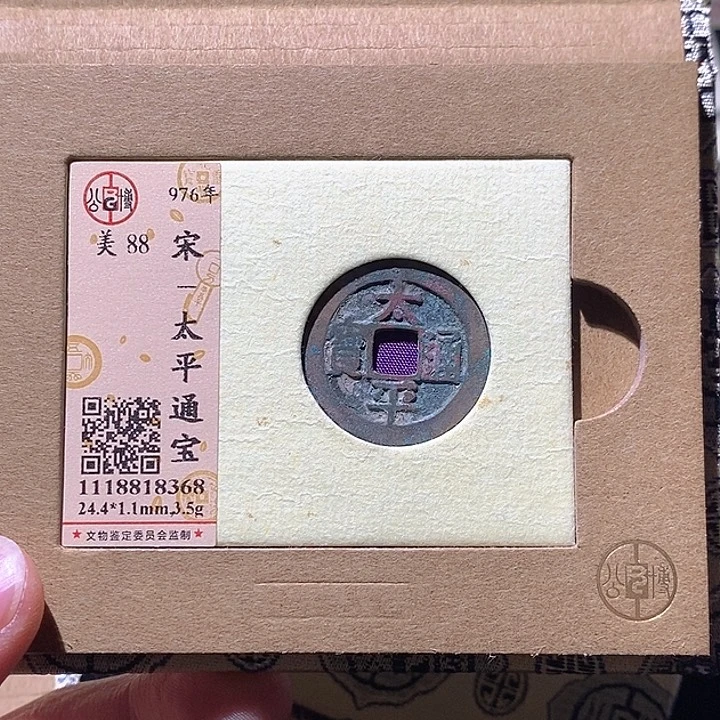 铜L公博评级88分太平通宝
