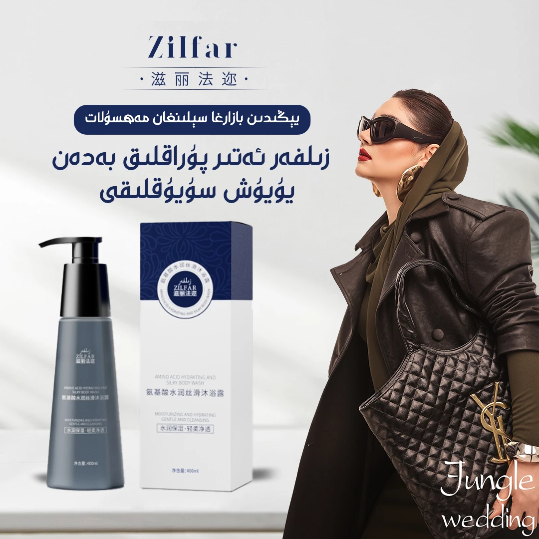 滋丽法迩香氛水润丝滑沐浴露