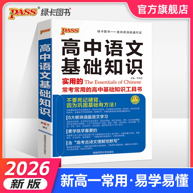 PASS【绿卡】新高一必备套装 文言文知识点清单通用预习复习资料