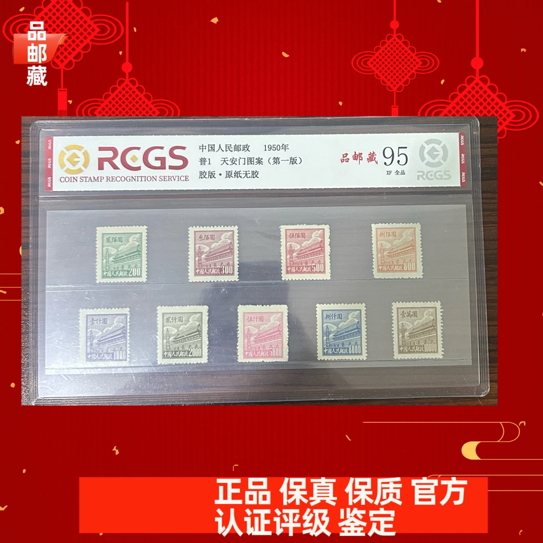 普1 天安门图案邮票 中钱国信95片