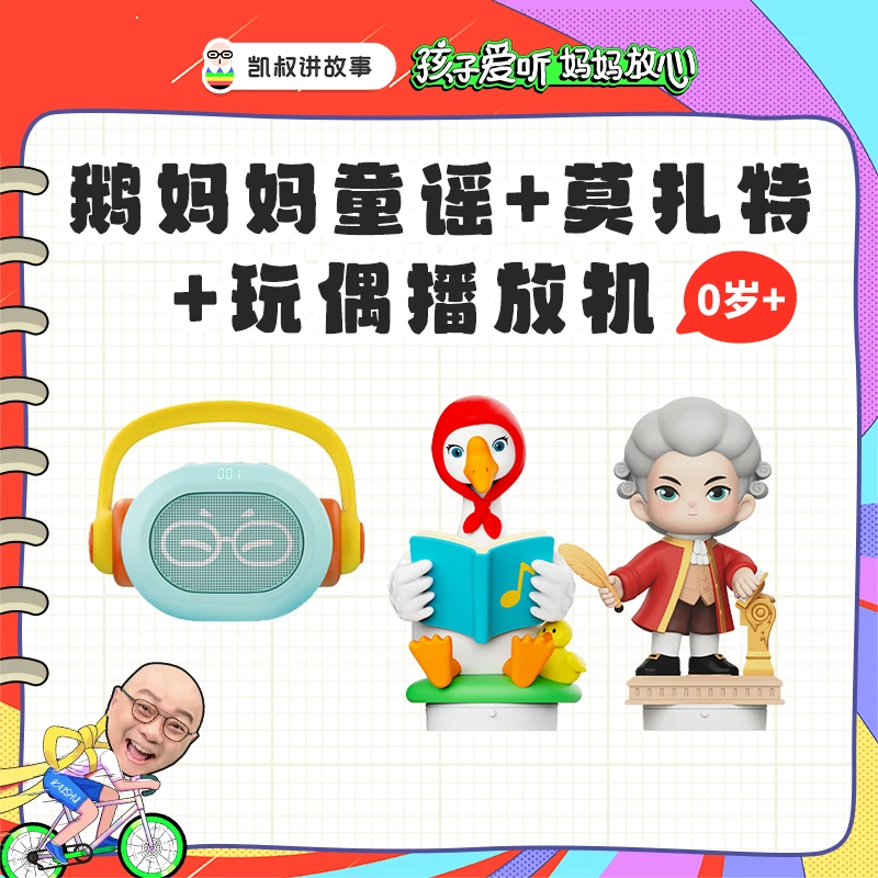 凯叔 0岁+ 可播玩偶早教机+鹅妈妈+莫扎特 【DR】