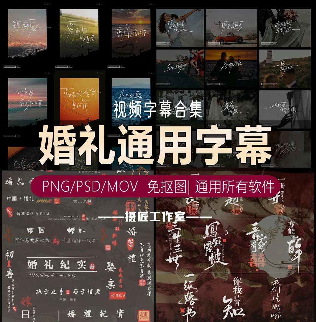 SJ婚礼字幕| 500+婚礼排版字幕素材 电影感 纪实 快剪标题 手写体