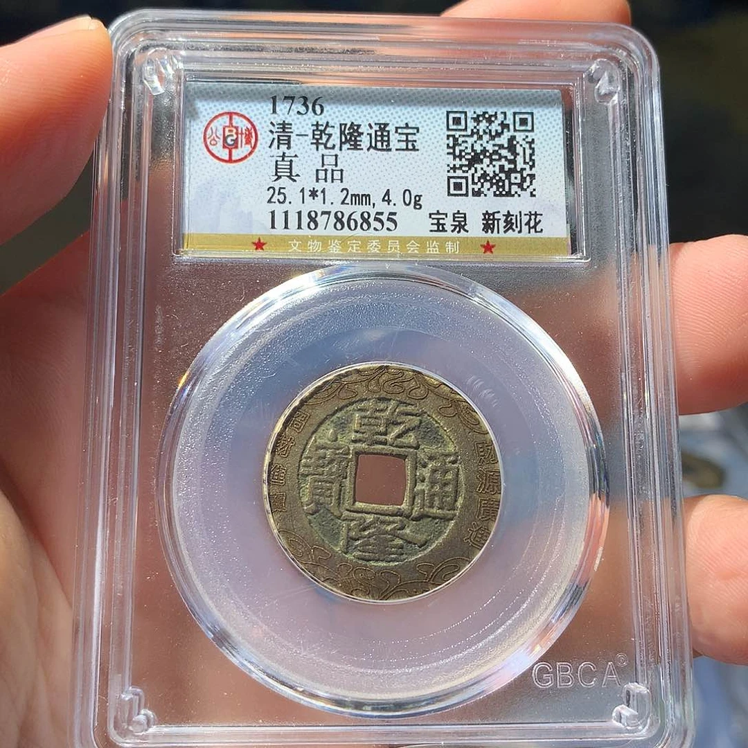 铜QY。乾隆通宝真品6855