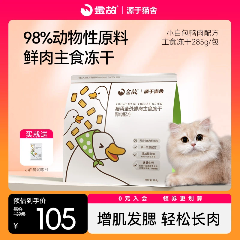 GoldenTales/金故全价鲜肉猫咪主粮高蛋白低敏主食冻干鸭肉285g
