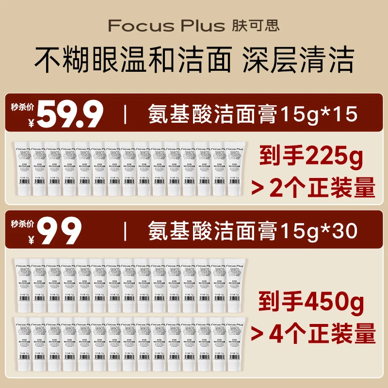 【达人专属】FcousPlus肤可思氨基酸养颜深层轻润洁面膏旅行装15g
