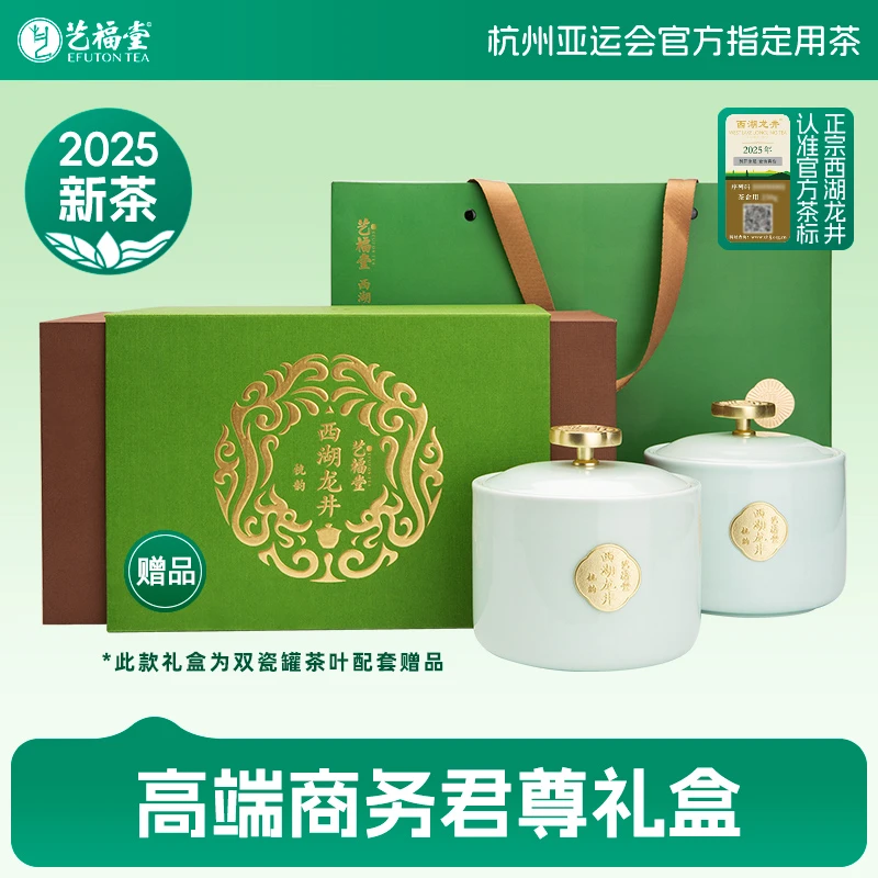 【中秋茶礼】2025新茶艺福堂250g明前特级西湖龙井茶君尊礼盒EFU12+