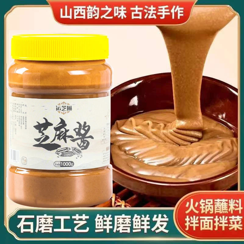 【到手两斤】 山西古法纯石磨芝麻酱干面火锅蘸料新老包装随机t