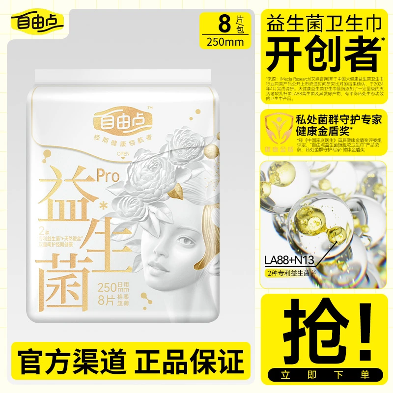 自由点卫生巾益生菌天然蚕丝超薄透气亲日用姨妈巾官网正品旗舰
