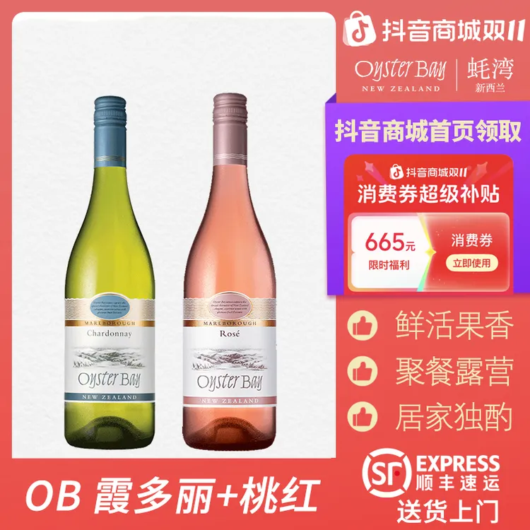 【交个朋友专属】Oyster Bay蚝湾霞多丽桃红干白葡萄酒品酒750ml2支