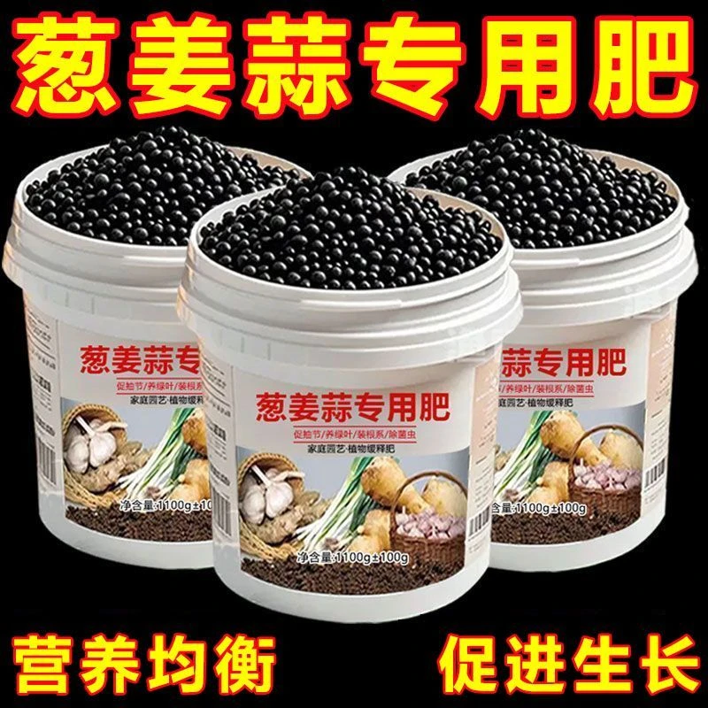 葱姜蒜专用肥料大蒜生姜大葱营养颗粒瓜果蔬菜通用肥料洋葱香葱肥