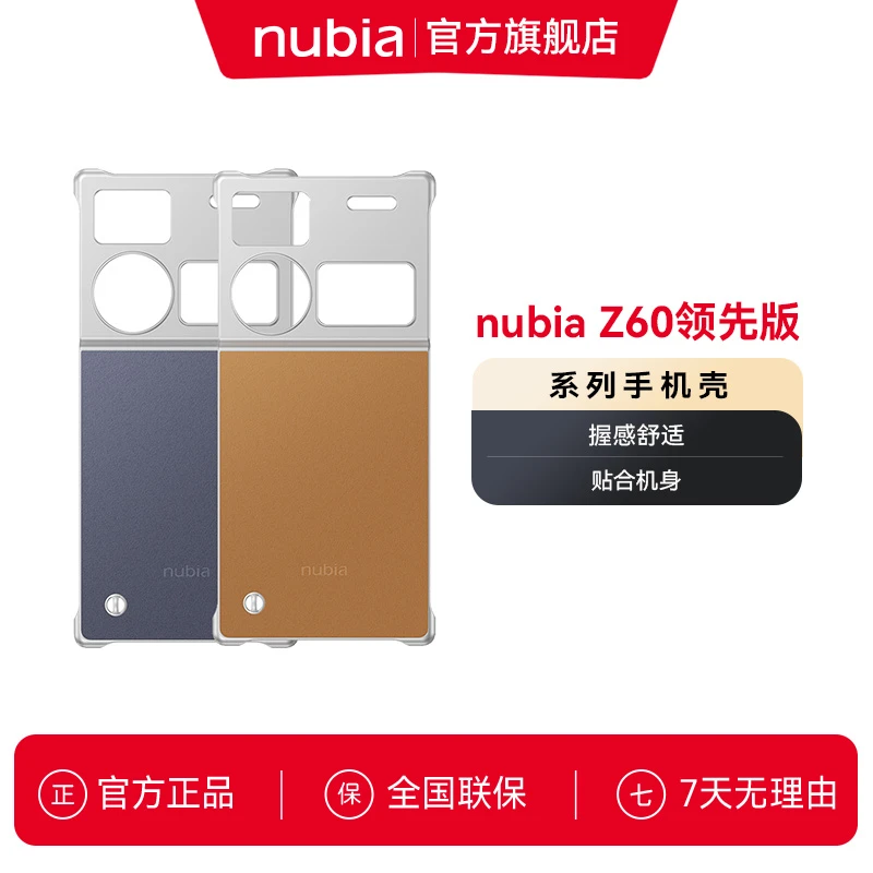 nubia/努比亚Z60Ultra领先版 保护壳保护套官方原厂原装握感舒适