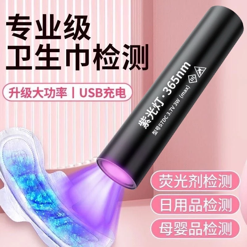 多功能日用品检测仪  母婴品卫生巾荧光剂检测USB充电365mm荧光灯