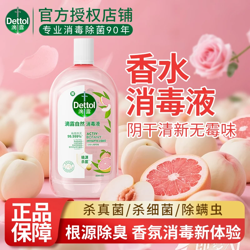 Dettol/滴露【48H留香】自然消毒液衣物杀菌衣服家用接触区域可
