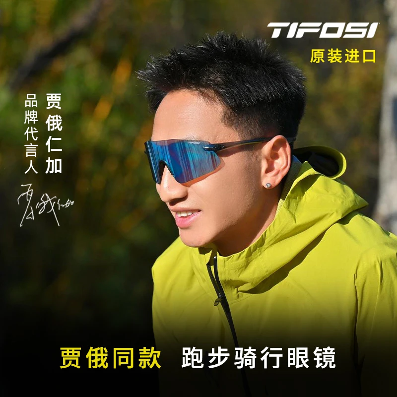 【贾俄同款】TIFOSI运动眼镜男马拉松防紫外线户外骑行护目镜