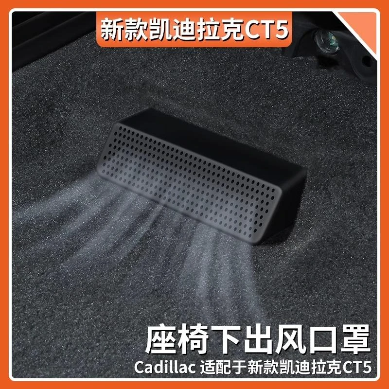 适用于凯迪拉克ct5座椅下防尘罩后排空调出风口保护罩内饰改装