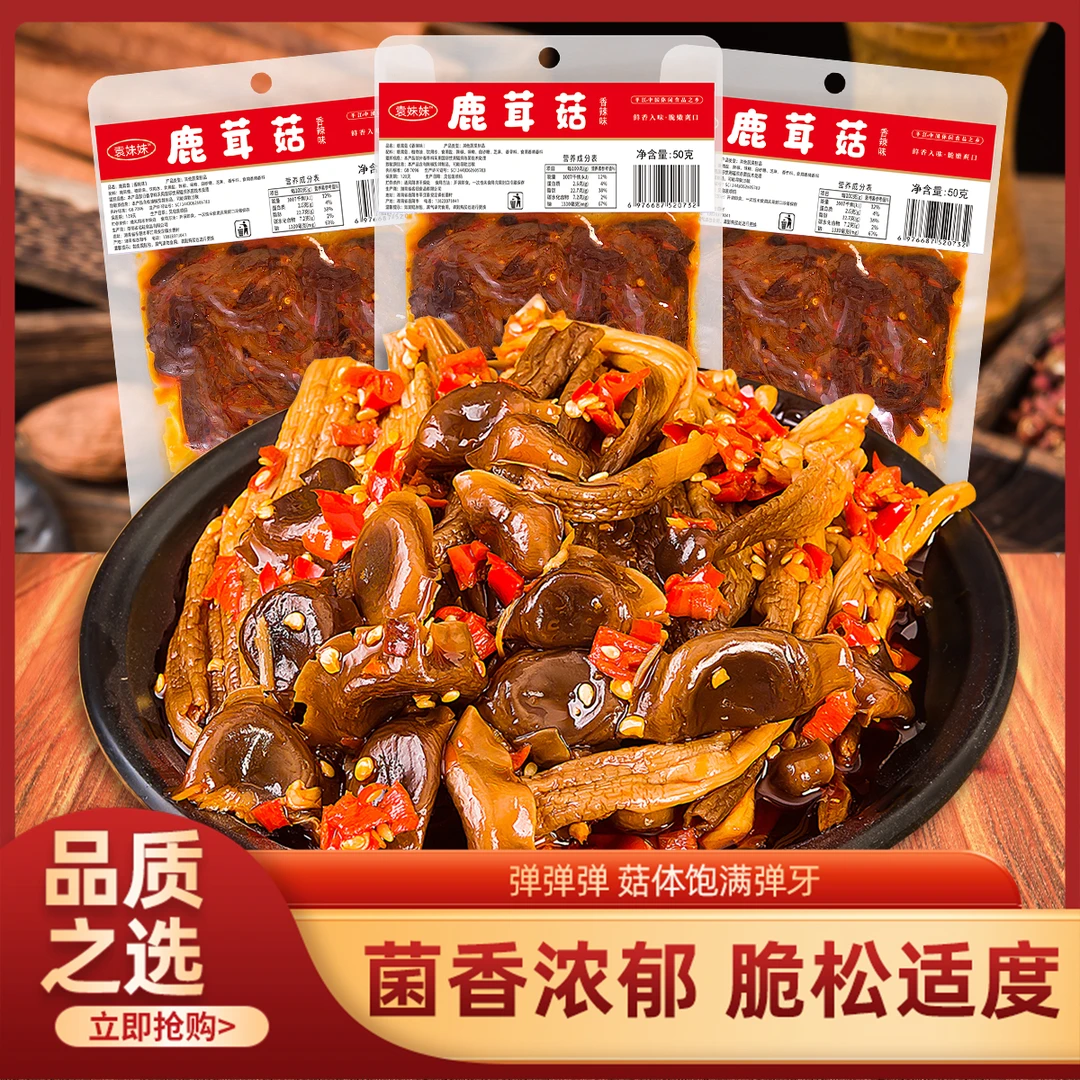 袁妹妹鹿茸菇香辣味 山胡椒味每包50克 开袋即食下饭追剧零食