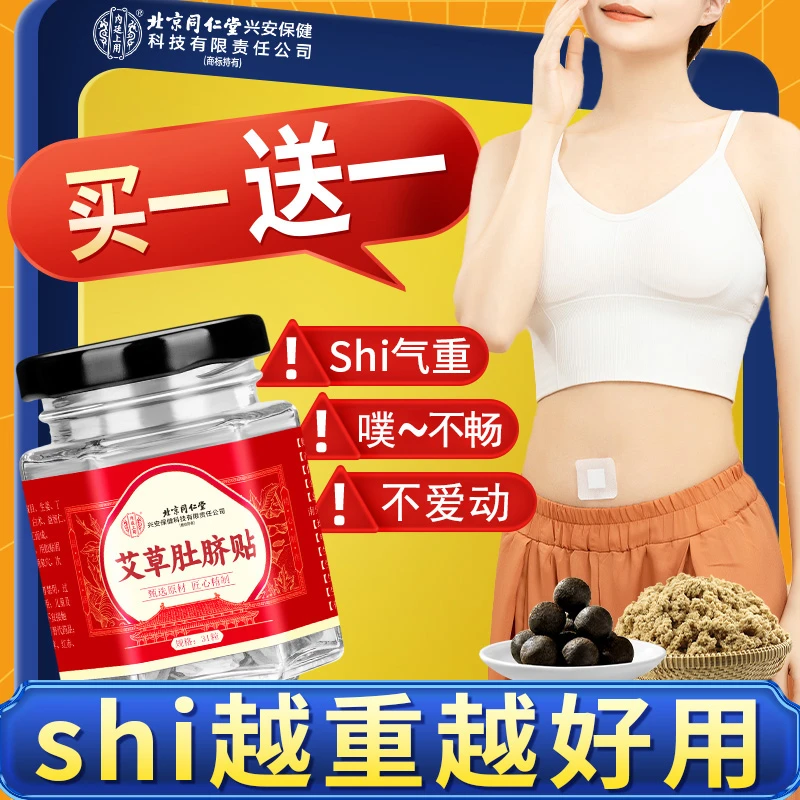 北京同仁堂艾草肚脐贴干姜花椒肚脐贴艾草家用养生草本三伏天贴