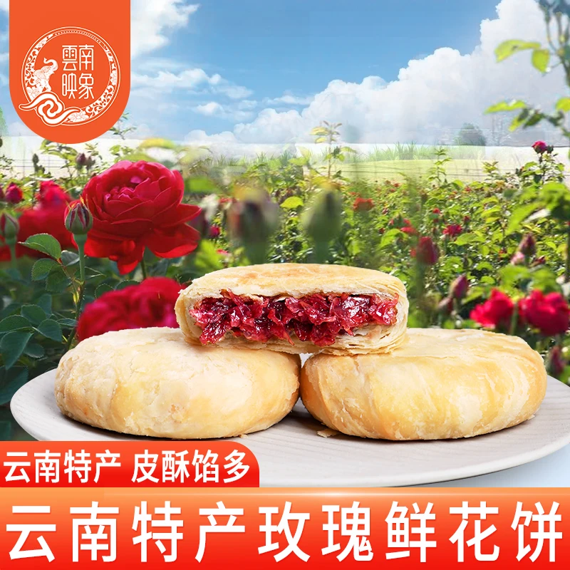 映象【中秋】云南鲜花饼传统玫瑰花饼早餐休闲零食糕点云南特产