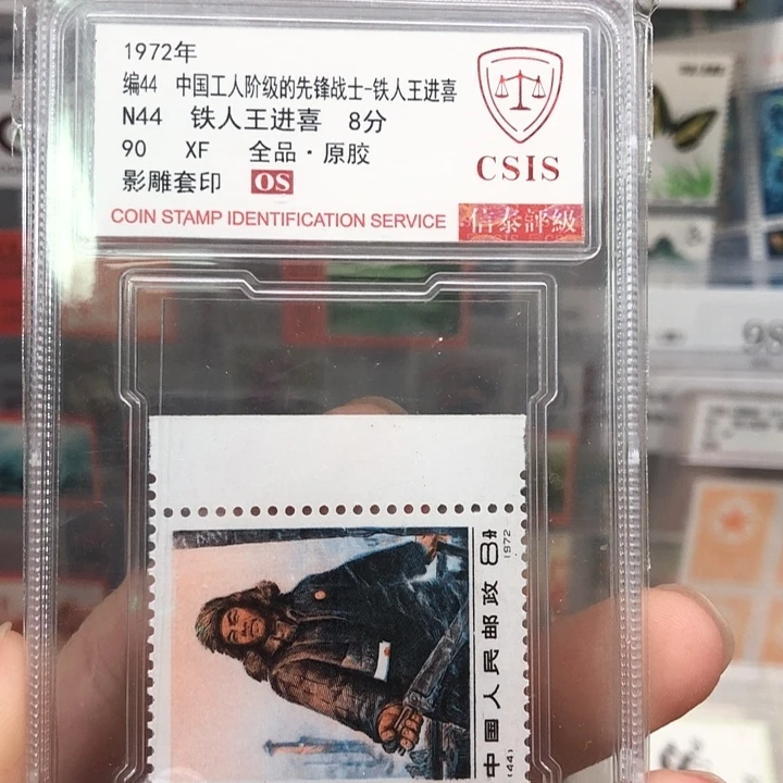 编号44铁人王进喜邮票1972年发行90OS