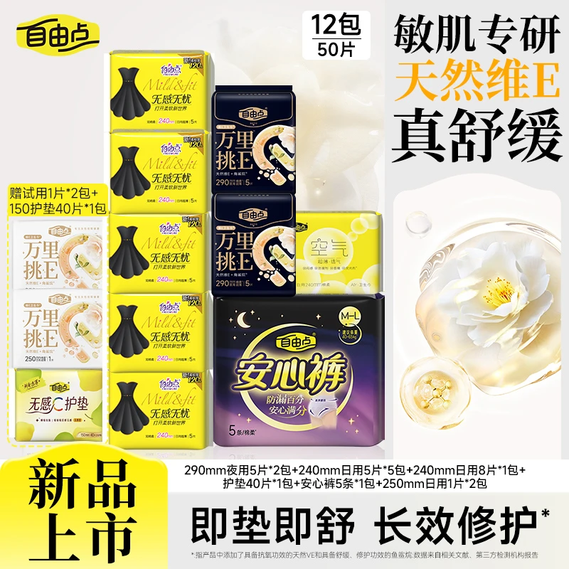 【官方正品】自由点万里挑E维E超薄卫生巾肌肤修护姨妈巾日夜用sc