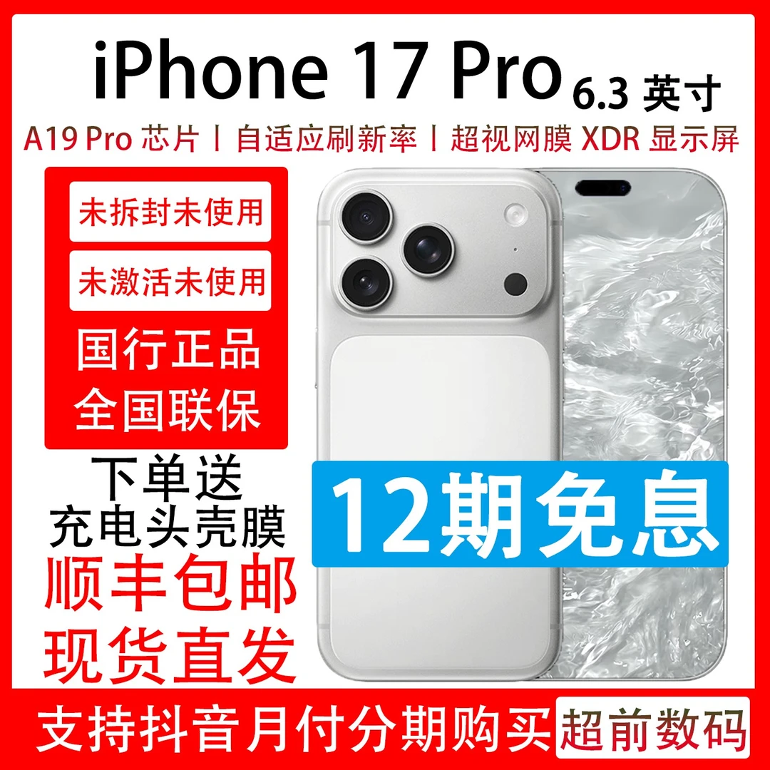 未拆封 Apple/苹果 iPhone 17 Pro 国行正品 抖音月付分12期免息