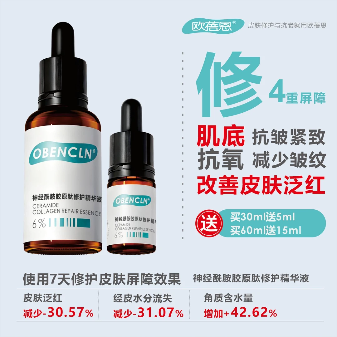 欧蓓恩 神经酰胺胶原肽修护精华液屛障受损修护淡纹抗皱紧致精华