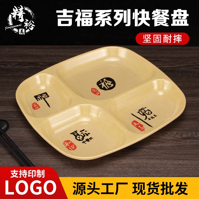福字学校工厂食堂快餐盘塑料密胺四格盘仿瓷商用快餐盘分格快餐盘