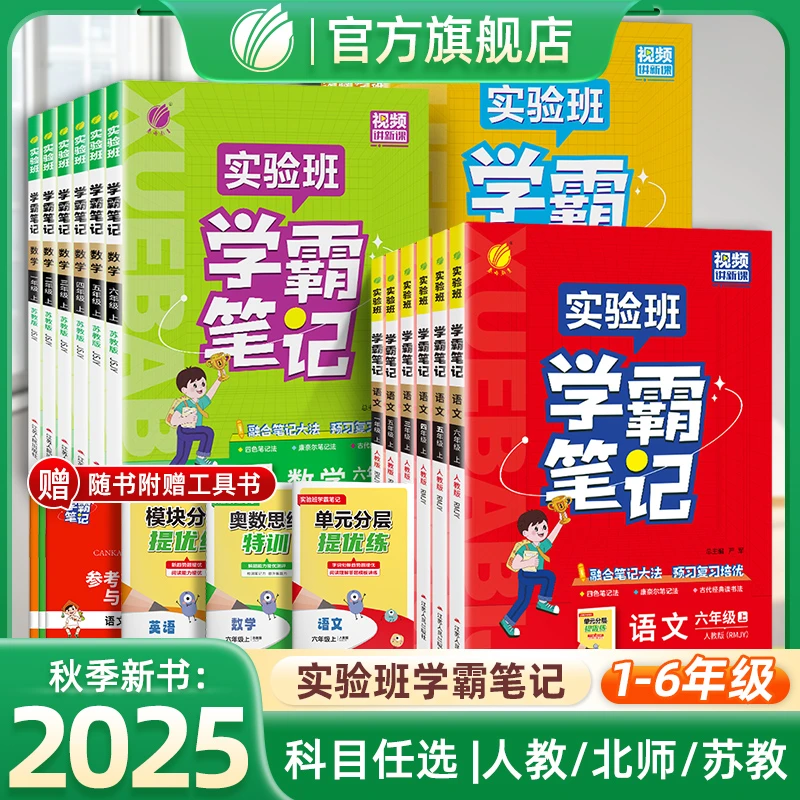春雨教育学霸笔记25秋上册语数英小学同步复习提优作业知识训练