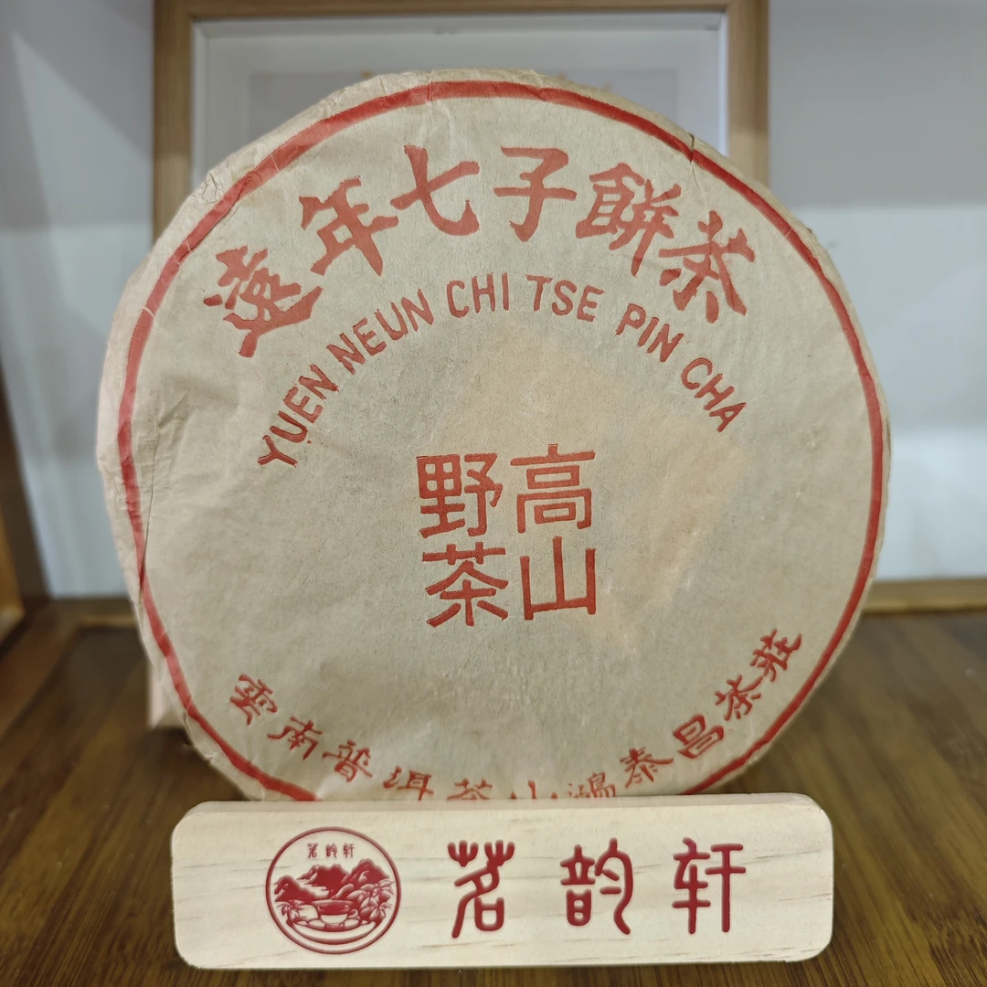 1996年远年七子饼高山野茶普洱茶生茶357克/饼