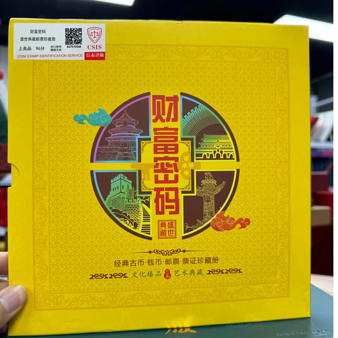 财富密码邮票珍藏册 信泰评级 上美品96分