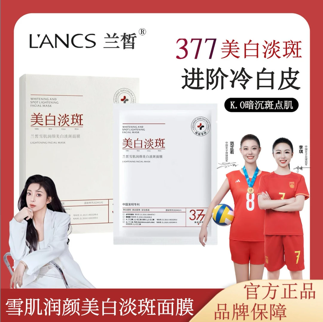 兰皙377美白淡斑面膜