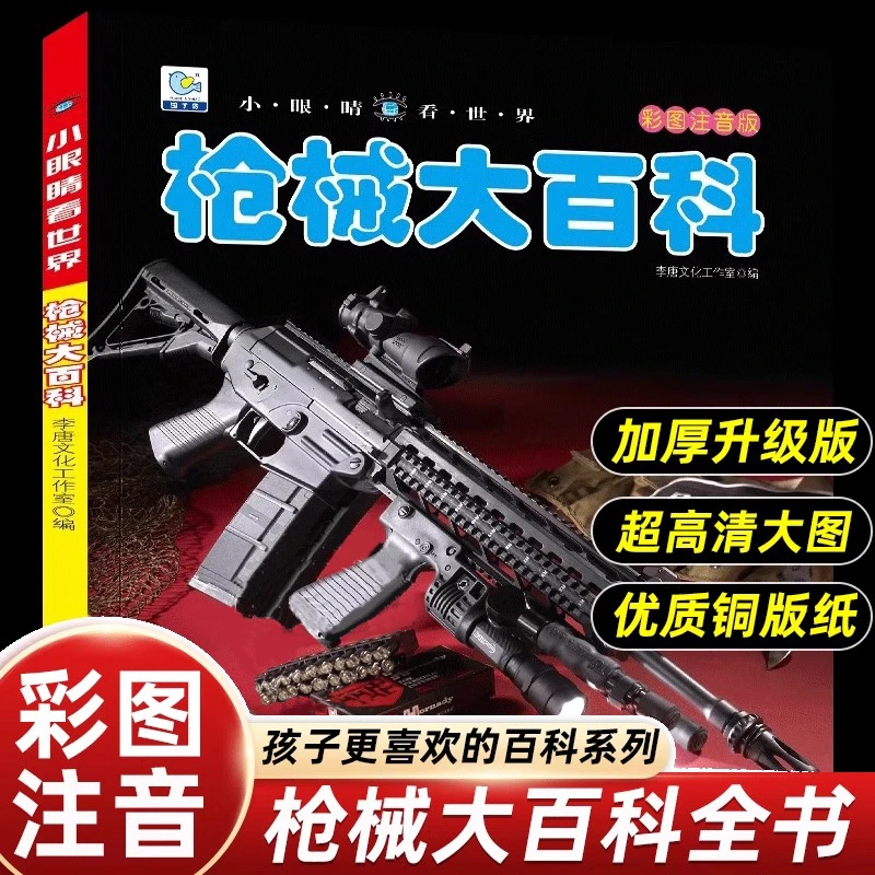 小眼睛看世界枪械大百科全书兵器科普彩图注音版小学生课外阅读书
