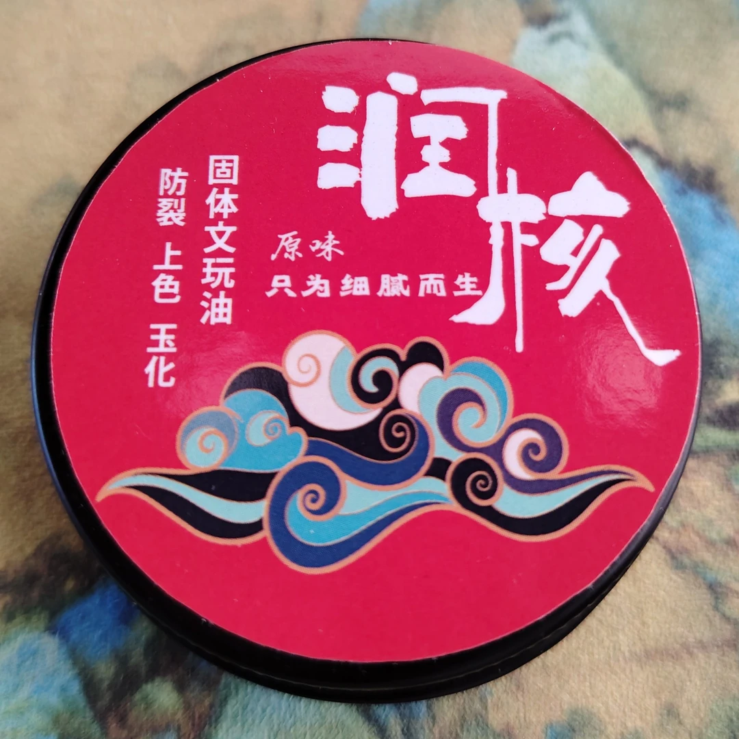 润核固体文玩油纯牛油加速