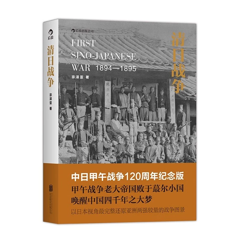 清日战争 中日甲午战争120周年纪念版 宗泽亚著 中国历史书籍