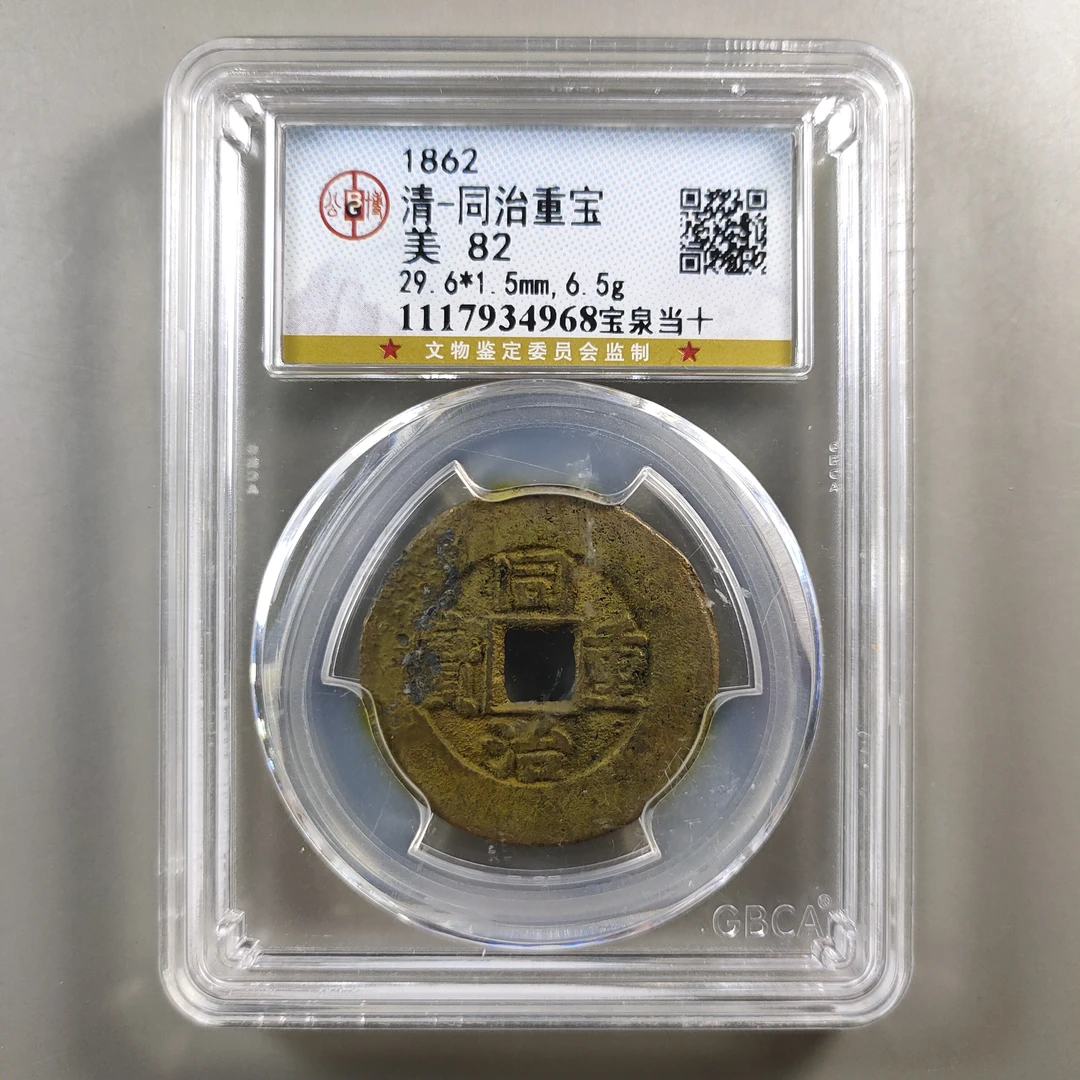90303-54 同治重宝宝泉当十