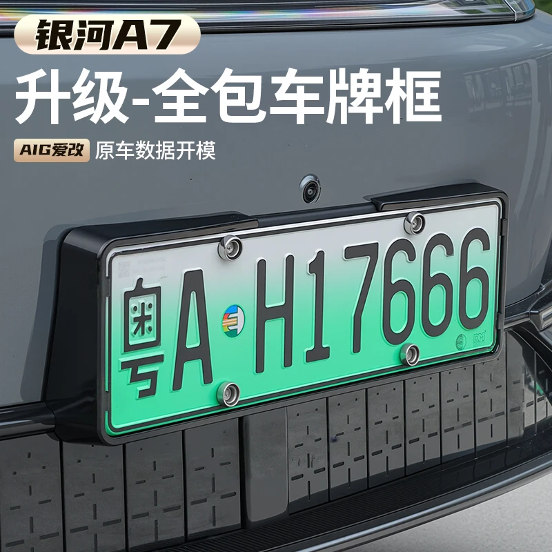 适用吉利银河A7车牌框绿牌装饰全包车牌托牌照框外观用品配件改装