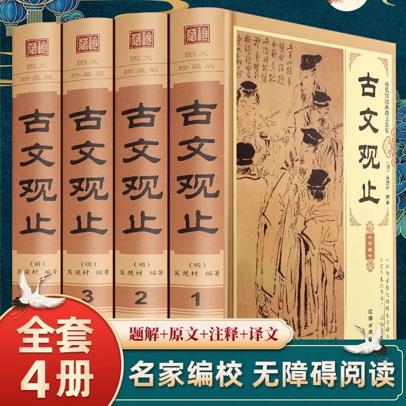 古文观止 全套4卷 锁线精装插盒版 全注全译带插图 文白对照