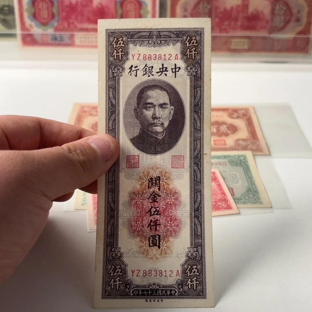 关金伍仟圆883812……九九品