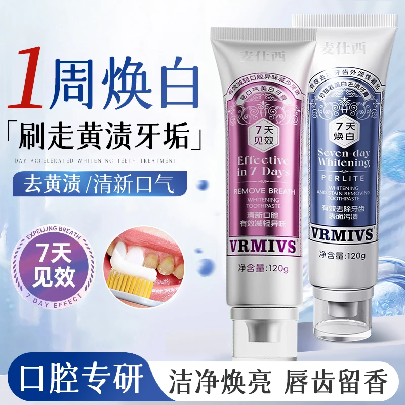 麦仕西珍珠岩美白去渍牙膏护龈多效清新口气持久清洁牙齿护理留香