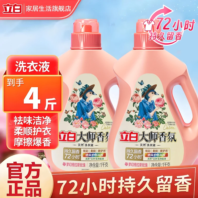 立白大师香氛洗衣液持久留香深层去渍柔软护衣护色不伤衣家用大瓶